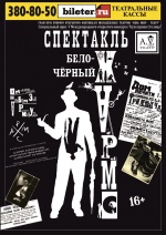 Бело-Черный Хармс ("А.V.Театр")